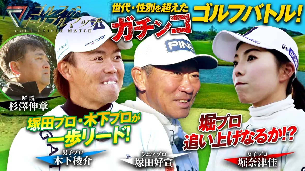 ゴルフ トリプルマッチ ～世代と性別を超えたガチンコバトル！～ 2月14