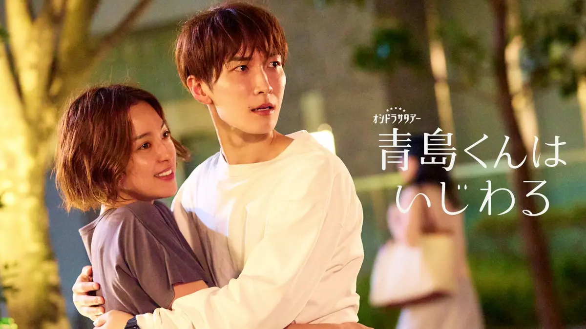青島くんはいじわる 2024年放送 第7話 涙のビッグハグ｜ドラマ｜見逃し