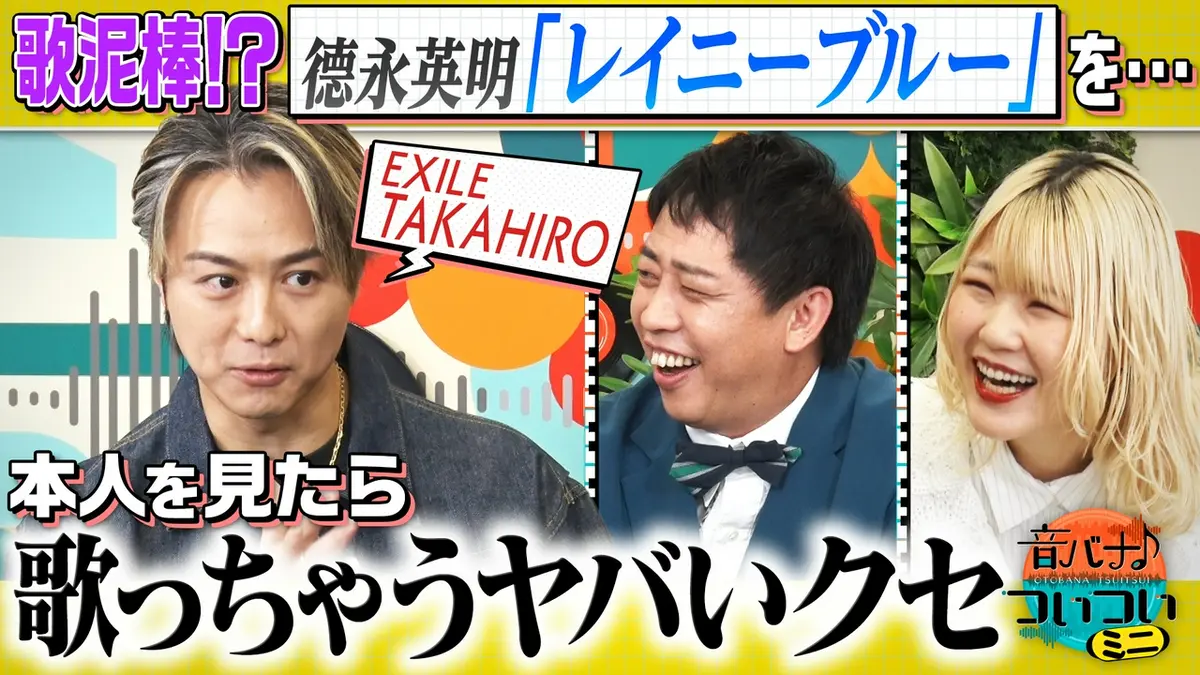 音バナ♪ついついミニ 8月18日(火)放送分 EXILE TAKAHIRO “ついつい