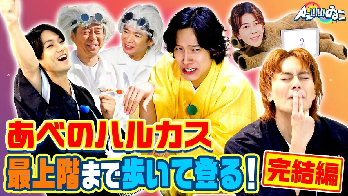 Aぇ!!!!!!ゐこ 1月17日(土)放送分 地上300m！あべのハルカスの最上階
