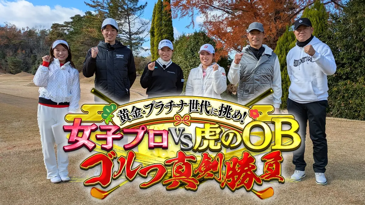 黄金世代に挑め！女子プロVS虎のOBゴルフ真剣勝負 1月1日(木)放送分 勝