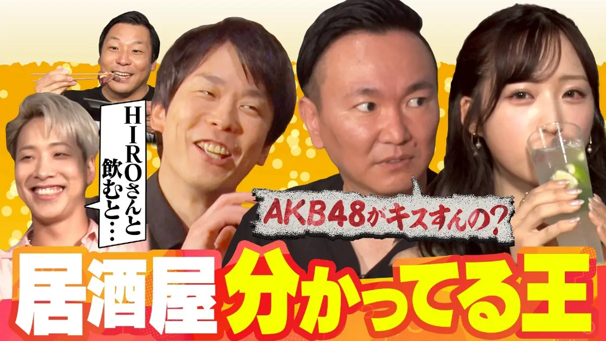 かまいガチ 10月29日(水)放送分 現役アイドルが飲み事情を激白「居酒屋 