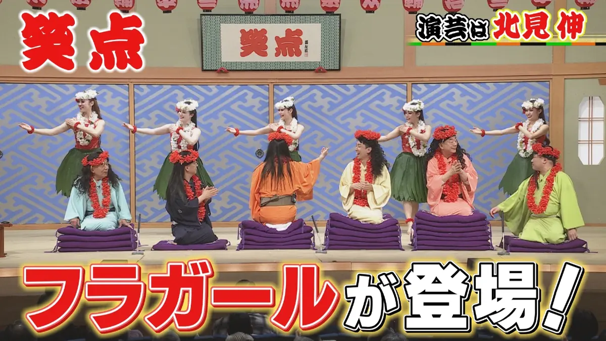 笑点 3月8日(日)放送分 人が消える!?驚きのマジックは必見!フラガール