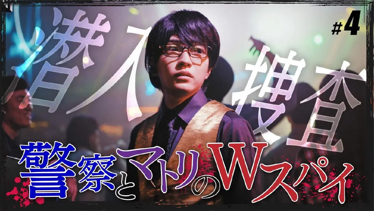 マトリと狂犬 2月10日(火)放送分 #4「潜入、闇の社交場」《ドラマ