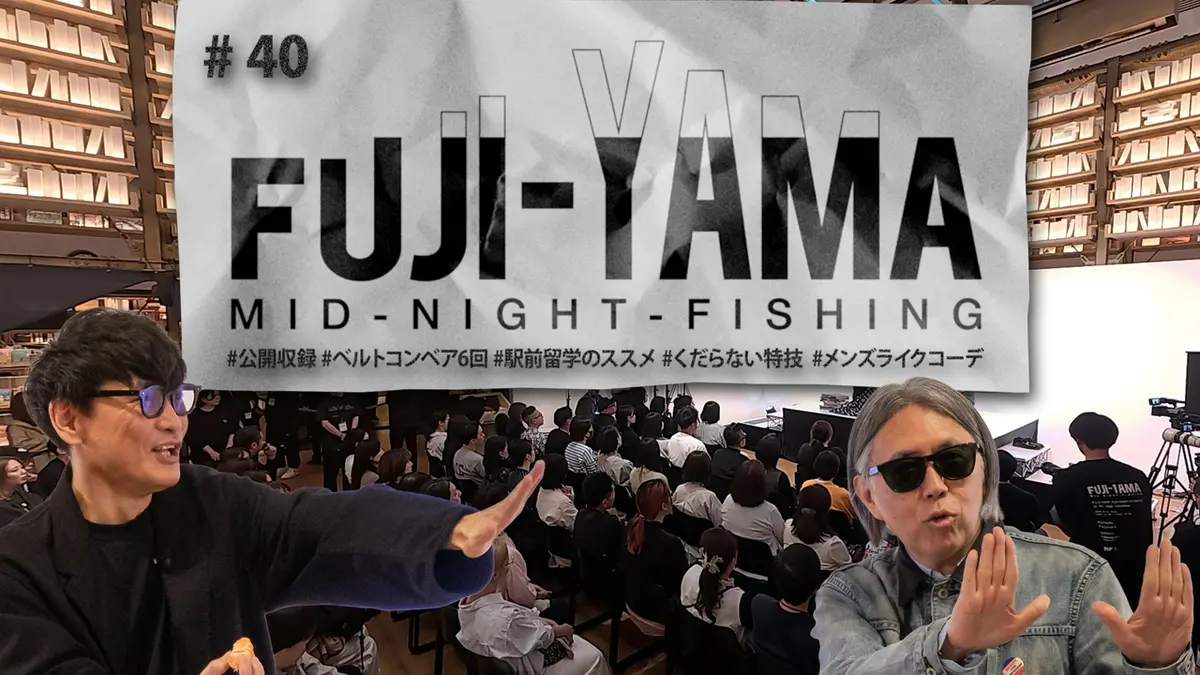 FUJI-YAMA MID-NIGHT-FISHING 6月20日(土)放送分 #40｜その他｜見逃し
