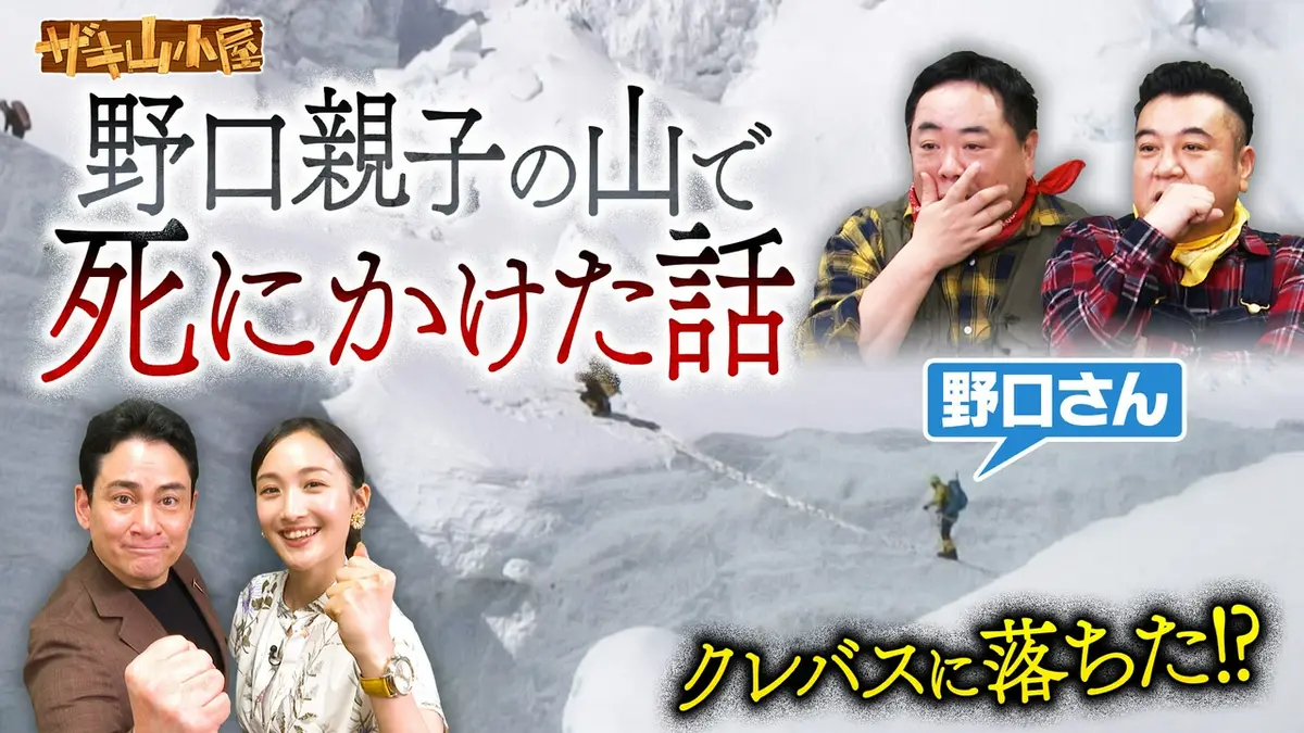ザキ山小屋 5月8日(金)放送分 ガチ登山をこよなく愛する御一行様 