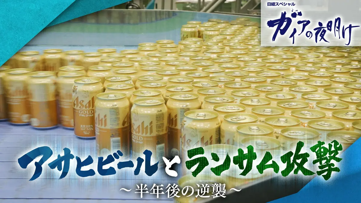 ガイアの夜明け 4月3日(金)放送分 アサヒビールとランサム攻撃～半年後