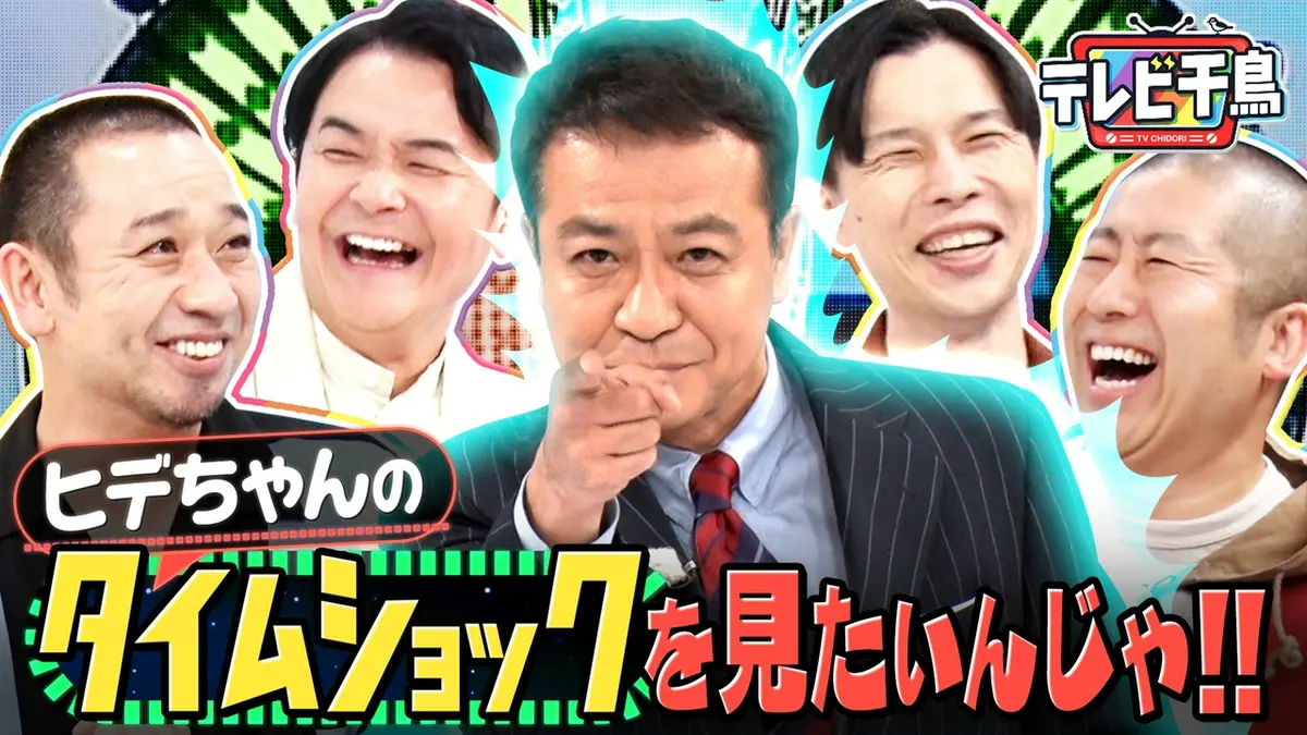 テレビ千鳥 2025年放送 中山ヒデちゃんのタイムショック見たいんじゃ 
