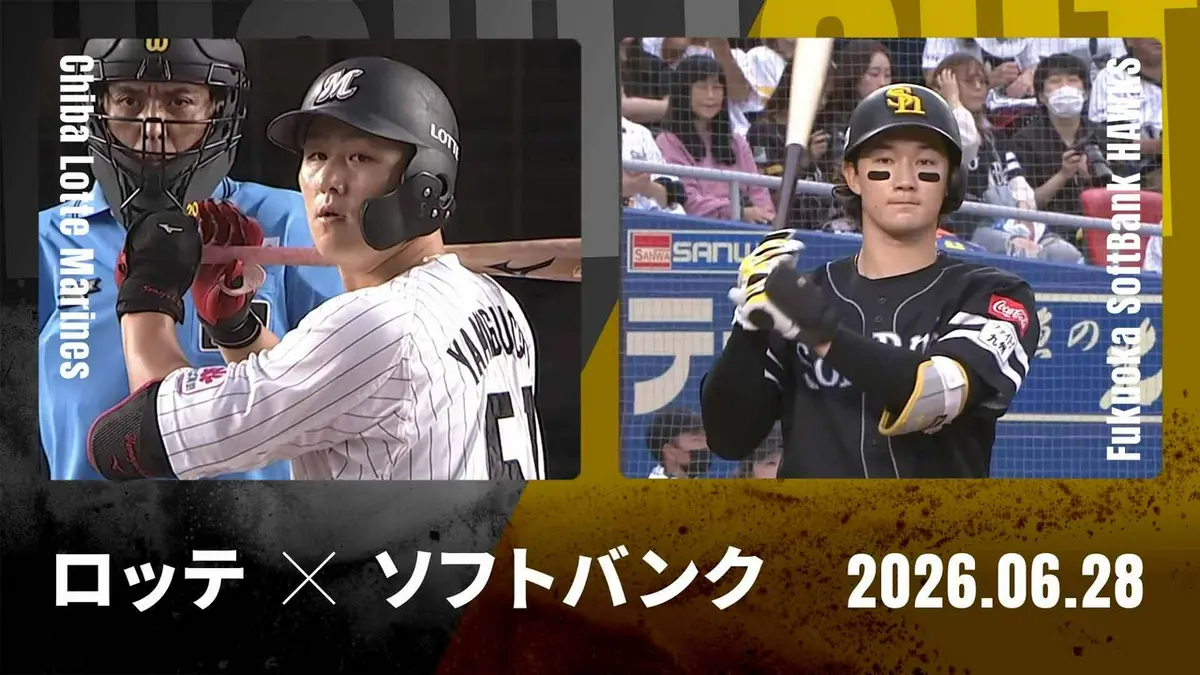 プロ野球ハイライト 6月28日(日)放送分 千葉ロッテ vs. 福岡