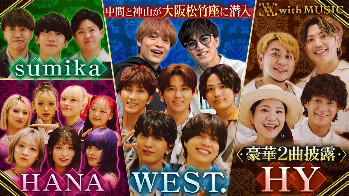 with MUSIC 2月28日(土)放送分 WEST.中間淳太＆神山智洋 5月に閉館