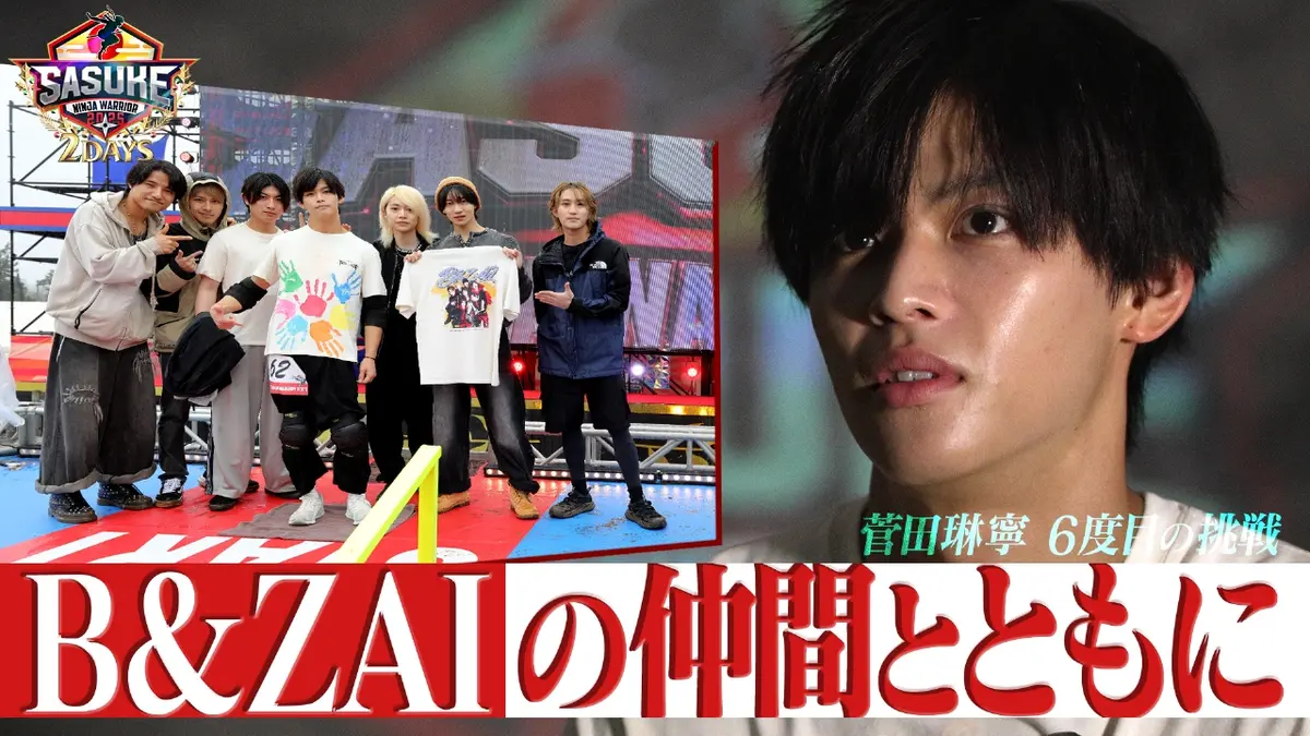 SASUKE2025～第43回大会～ 傑作選 【仲間とともに】B&ZAIとして挑む