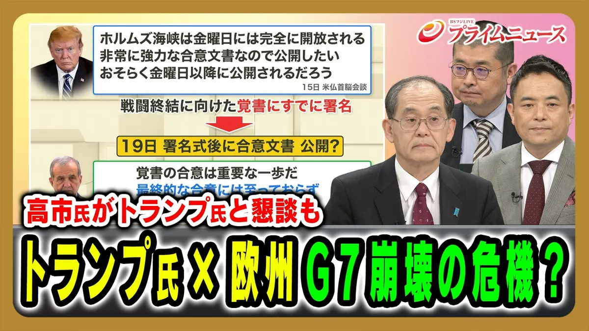 プライムニュース 6月16日(火)放送分 G7サミット開幕！トランプ氏×欧州