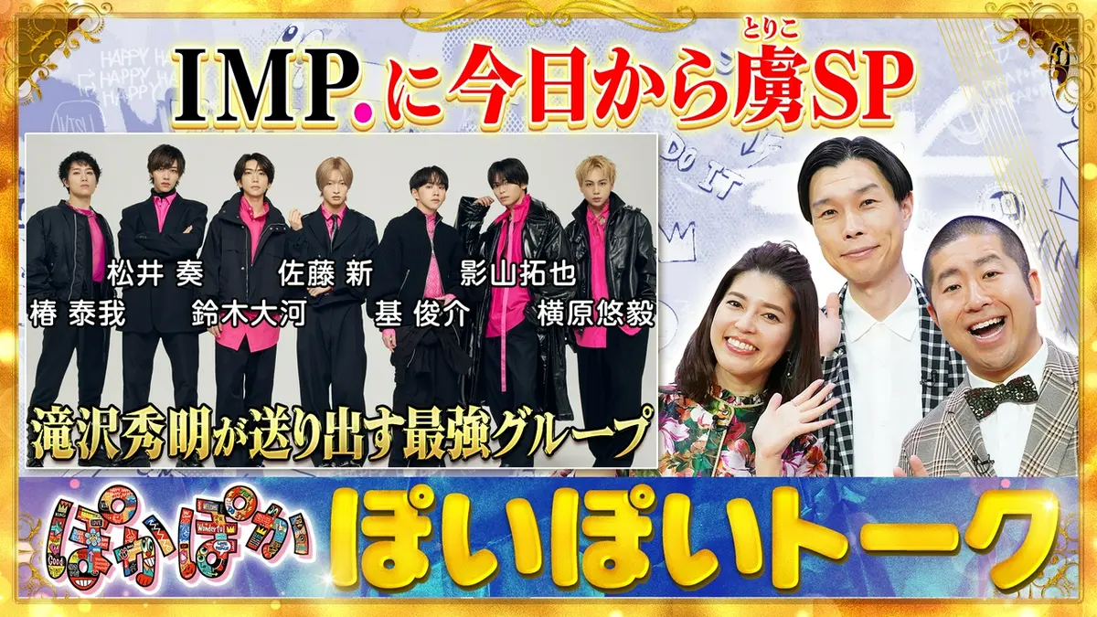 ぽかぽか 4月28日(火)放送分 火曜（1）IMP.初登場！滝沢秀明の教えとは