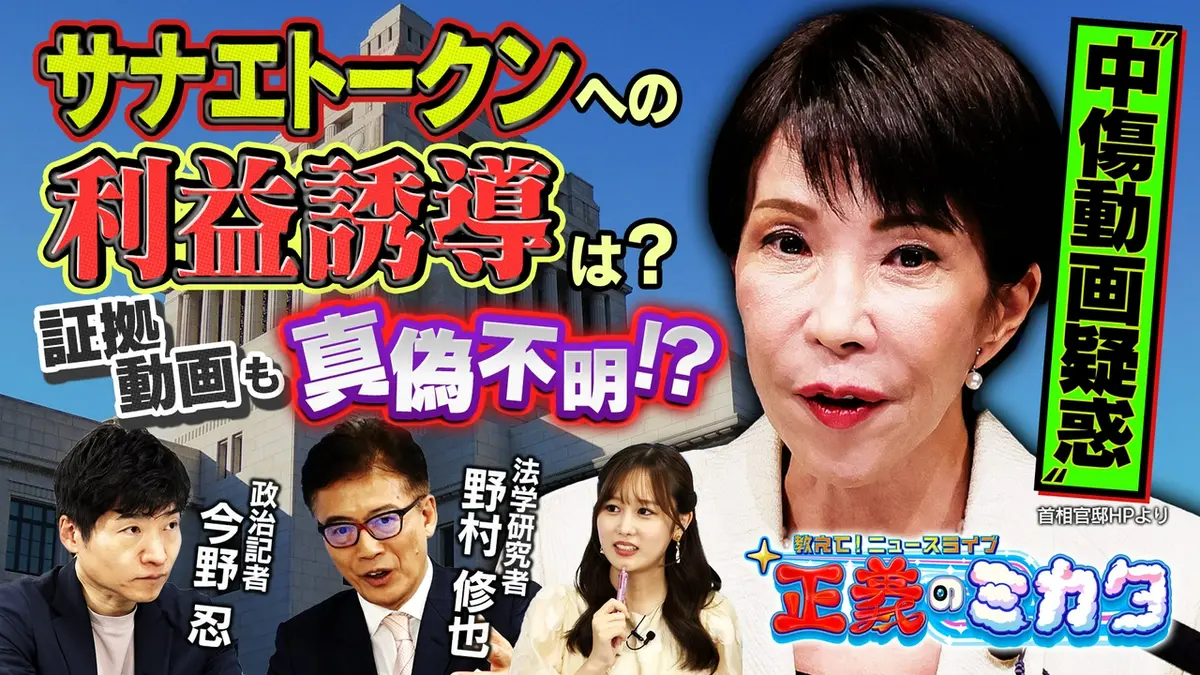 教えて！ニュースライブ 正義のミカタ “中傷動画疑惑”違法性は？国会で