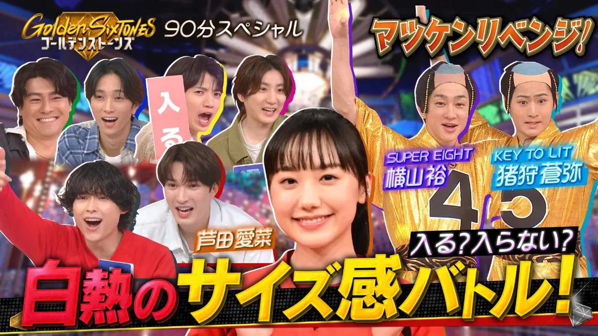 Golden SixTONES 11月23日(日)放送分 芦田愛菜と超快感サイズ感覚Q&