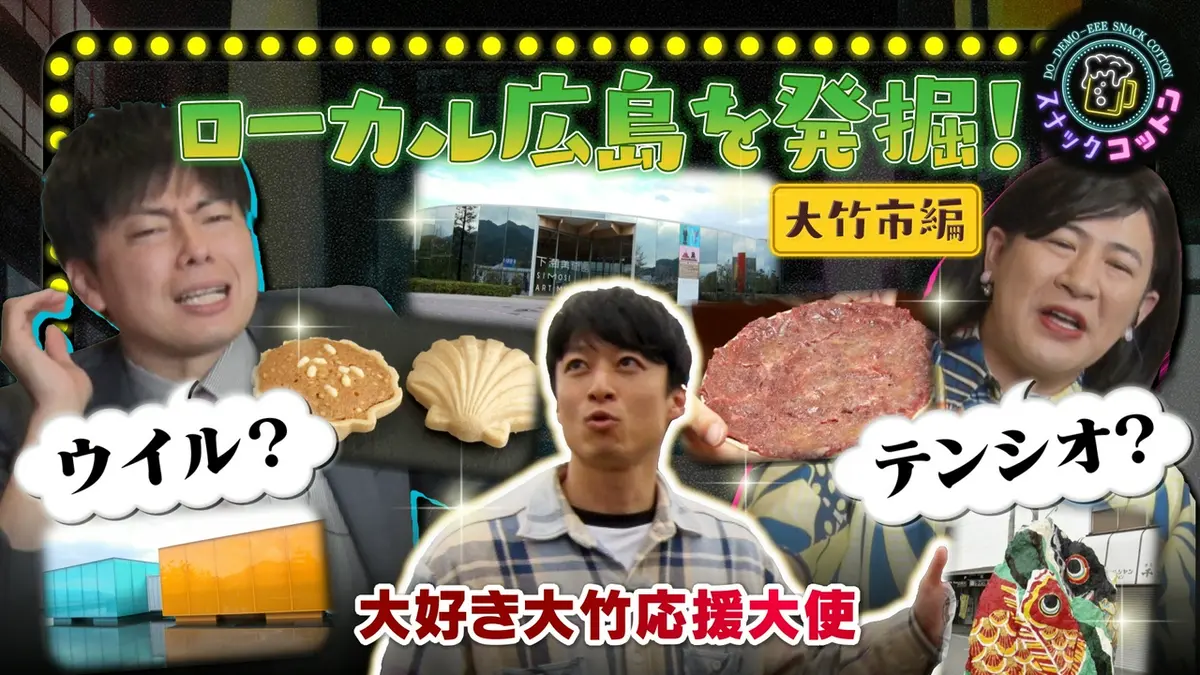 スナックコットン 5月21日(木)放送分 ローカル広島を発掘 目的地に
