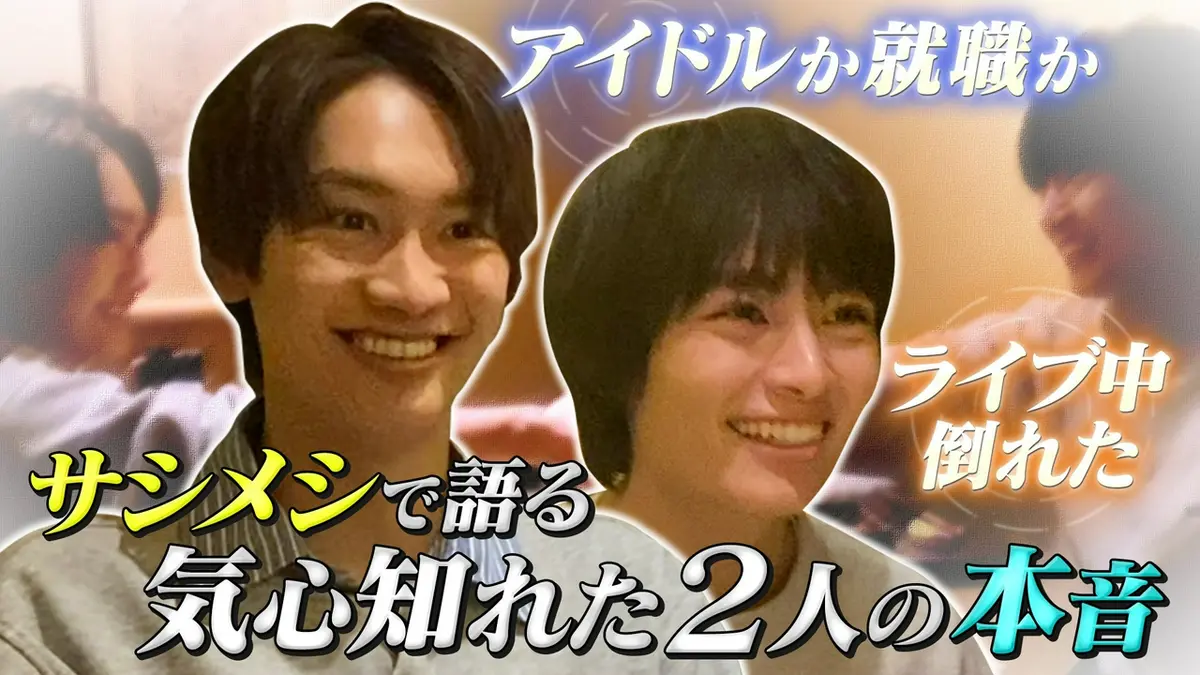なにわ男子の逆転男子 3月21日(土)放送分 藤原×大西サシメシ！本音告白