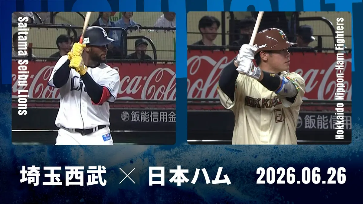 プロ野球ハイライト 6月26日(金)放送分 埼玉西武 vs. 北海道日本ハム 6 
