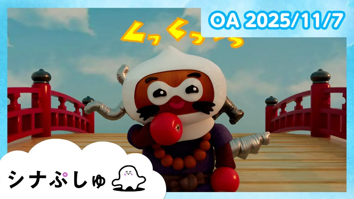 シナぷしゅ 11月7日(金)放送分 シナぷしゅ公式25/11/07｜バラエティ