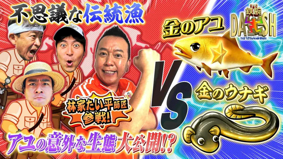 ザ 鉄腕 dash