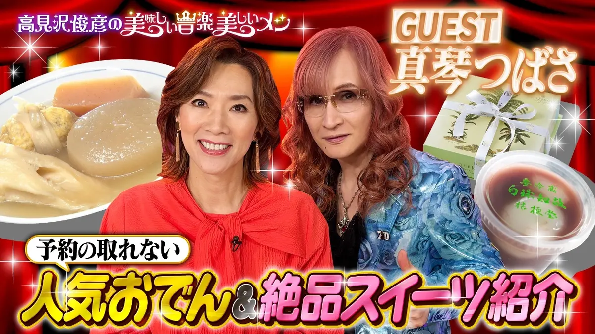 高見沢俊彦の美味しい音楽 美しいメシ 2月27日(金)放送分 ゲスト 真琴
