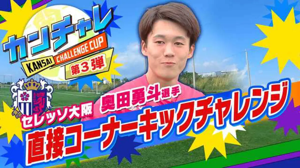 KICK OFF! KANSAI 11月10日(日)放送分 「関西チャレンジカップ ＃21