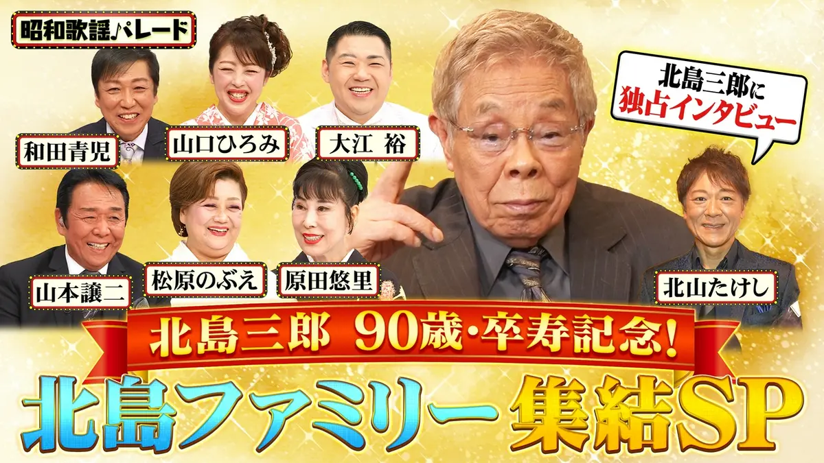 昭和歌謡パレード 9月17日(木)放送分 北島三郎・山本譲二・松原のぶえ