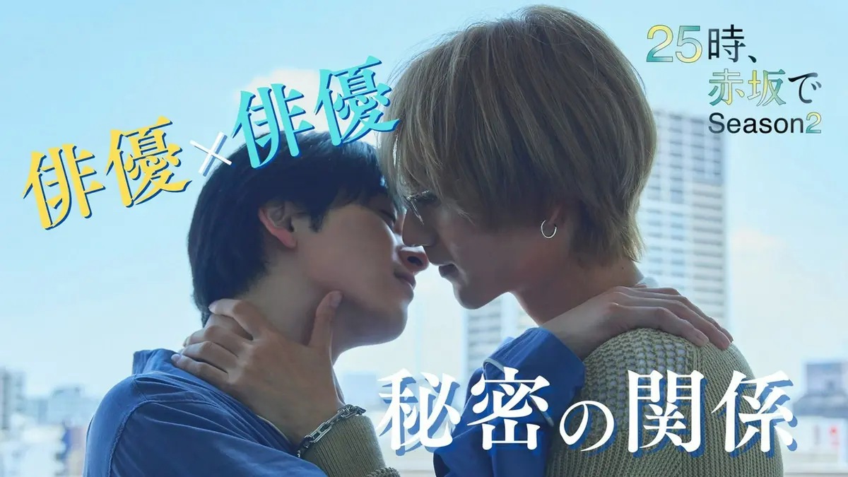 25時、赤坂で Season2 2025年放送 第1話 結ばれた先に｜ドラマ