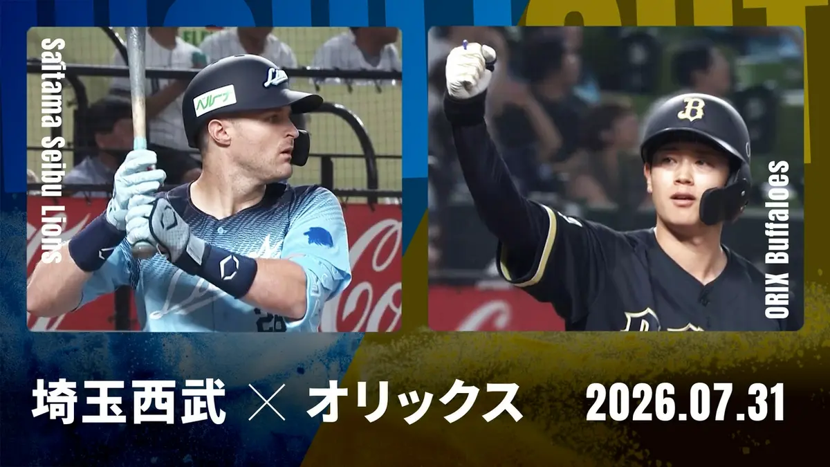 プロ野球ハイライト 7月31日(金)放送分 埼玉西武 vs. オリックス 7月31