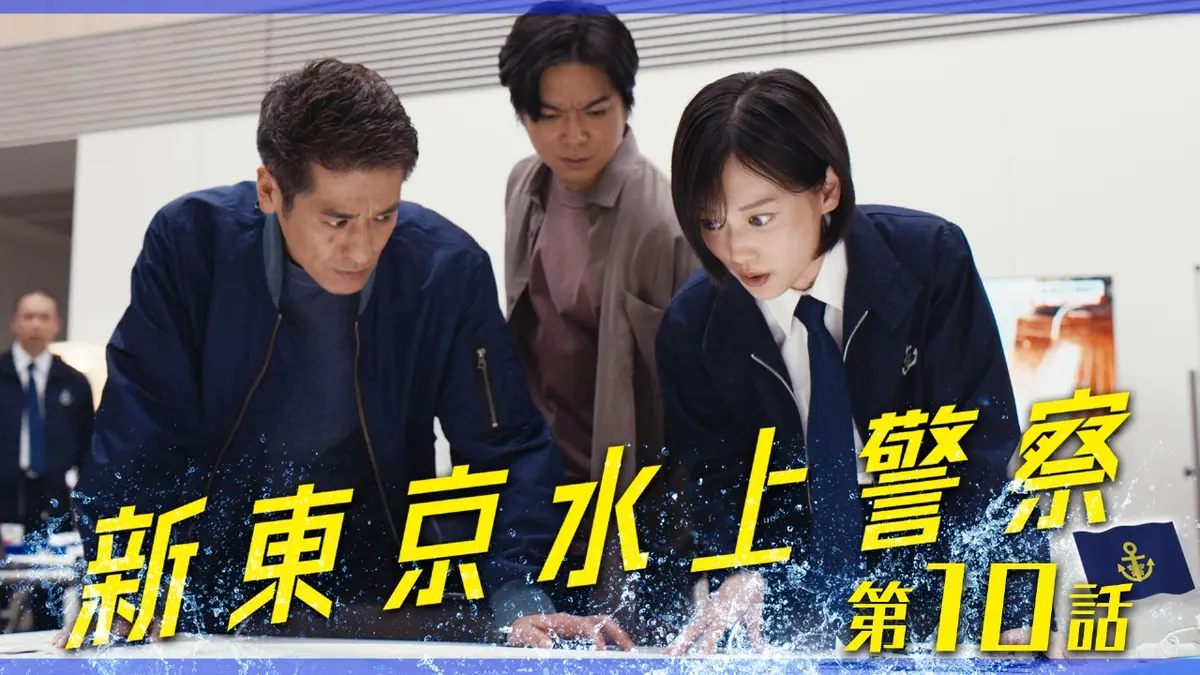 新東京水上警察 12月9日(火)放送分 第10話 首都に迫る巨大台風！捜査か
