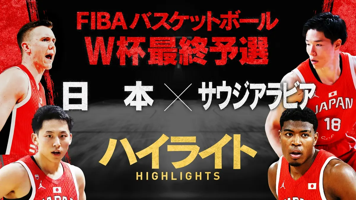FIBA バスケットボールW杯最終予選 第1戦 日本×サウジアラビア ハイ