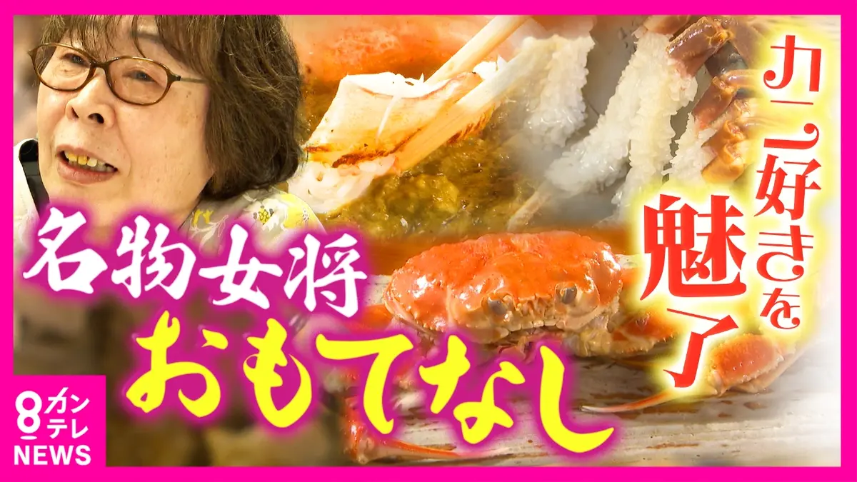 newsランナー 1月7日(水)放送分 1匹あたり14万円！京丹後・幻の「間人ガニ」に人生を捧げる69歳の名物旅館女将に密着  8万円のフルコースに込められた想いとは 産地偽装事件も町一丸で乗り越える｜報道／ドキュメンタリー｜見逃し無料配信はTVer！人気の動画見放題