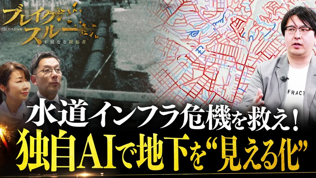 ブレイクスルー 4月4日(土)放送分 水道管の劣化を見抜くAIの眼｜報道 