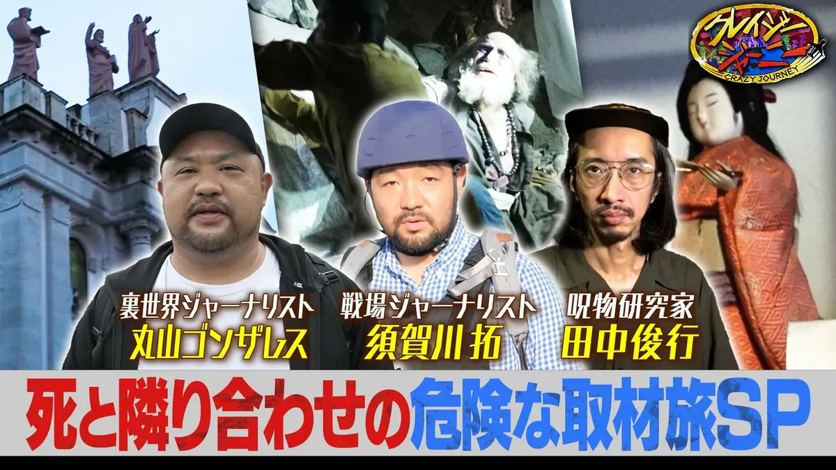 クレイジージャーニー クレイジージャーニー 8月3日(月)放送分 8月14日～16日「クレイジー