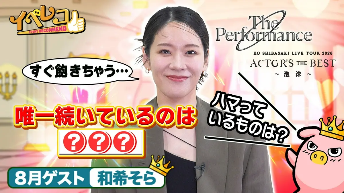 イベレコ 8月28日(金)放送分 8月マンスリーゲストは和希そらが出演