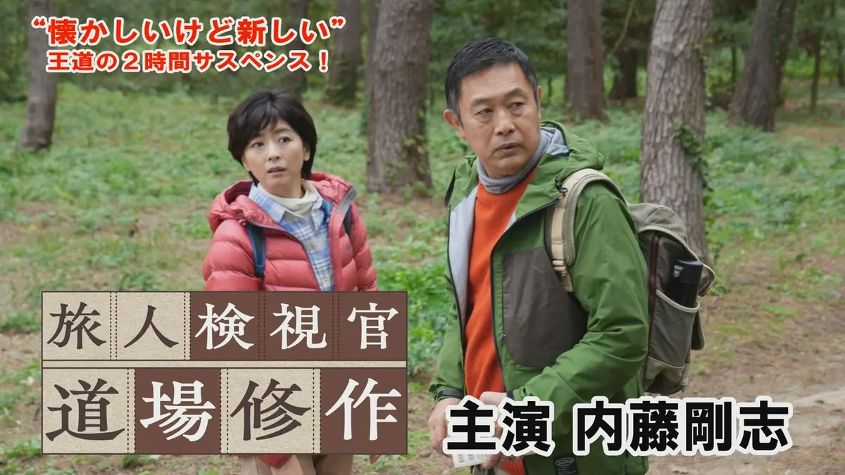 令和サスペンス劇場「旅人検視官 道場修作」 6月7日(日)放送分 山形