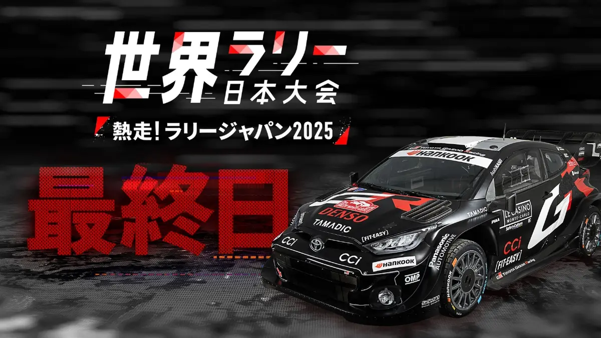 世界ラリー日本大会 熱走！ラリージャパン2025 11月9日(日)放送分 2025