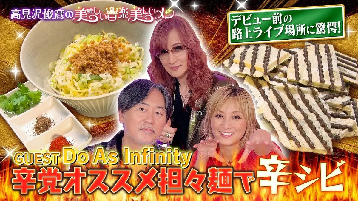 高見沢俊彦の美味しい音楽 美しいメシ 1月23日(金)放送分 ゲスト Do As