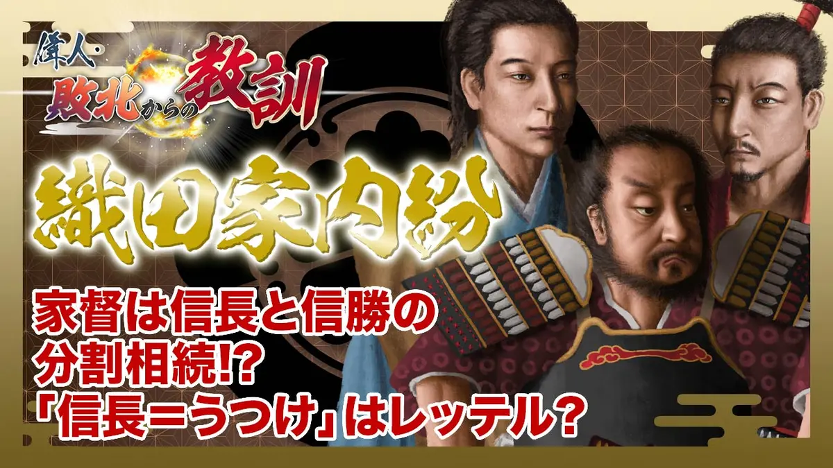 偉人・敗北からの教訓 4月4日(土)放送分 第134回「織田家の内紛・信長