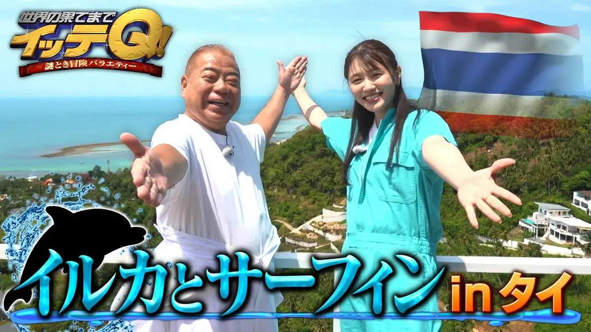 世界の果てまでイッテQ！ 9月20日(日)放送分 【出川&塚本】野生イルカ