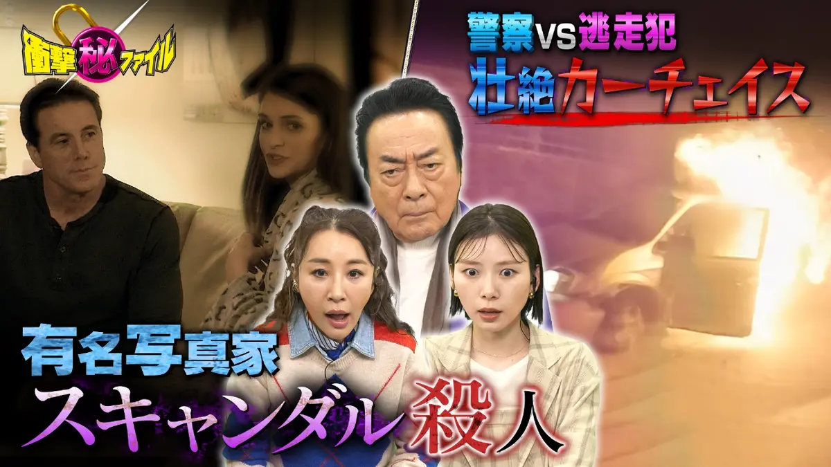 世界が騒然！本当にあった(秘)衝撃ファイル 1月27日(火)放送分  “NY激震！有名写真家（秘）スキャンダル殺人＆壮絶命懸けカーチェイスSP”｜バラエティ｜見逃し無料配信はTVer！人気の動画見放題
