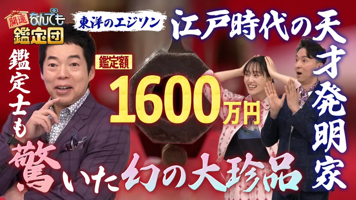 開運！なんでも鑑定団 3月10日(火)放送分 江戸時代の天才発明家が作っ 