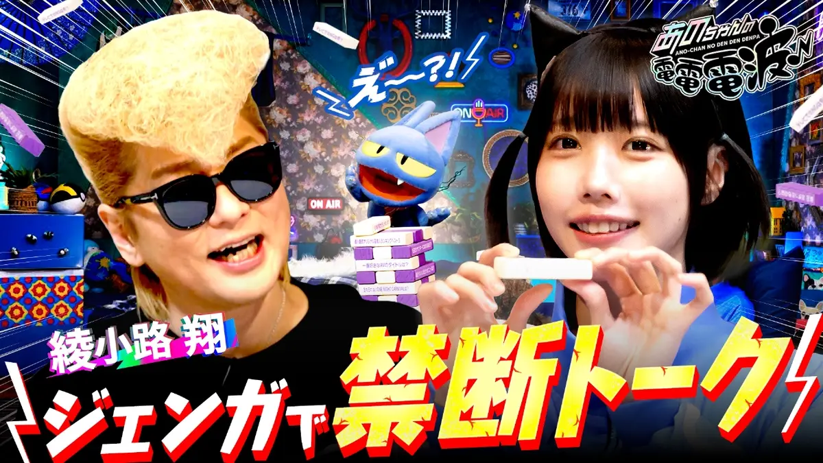 あのちゃんの電電電波 11月18日(火)放送分 ジェンガで禁断トーク