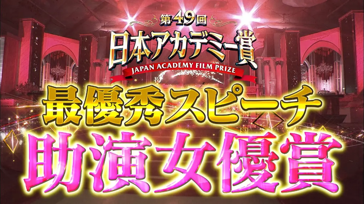 第49回日本アカデミー賞授賞式 最優秀スピーチノーカット版 助演女優賞