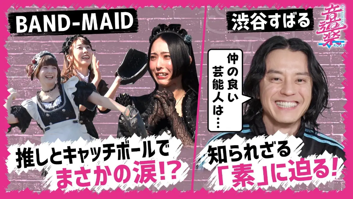 音道楽√ 11月14日(金)放送分 BAND-MAID涙のキャッチボール＆渋谷