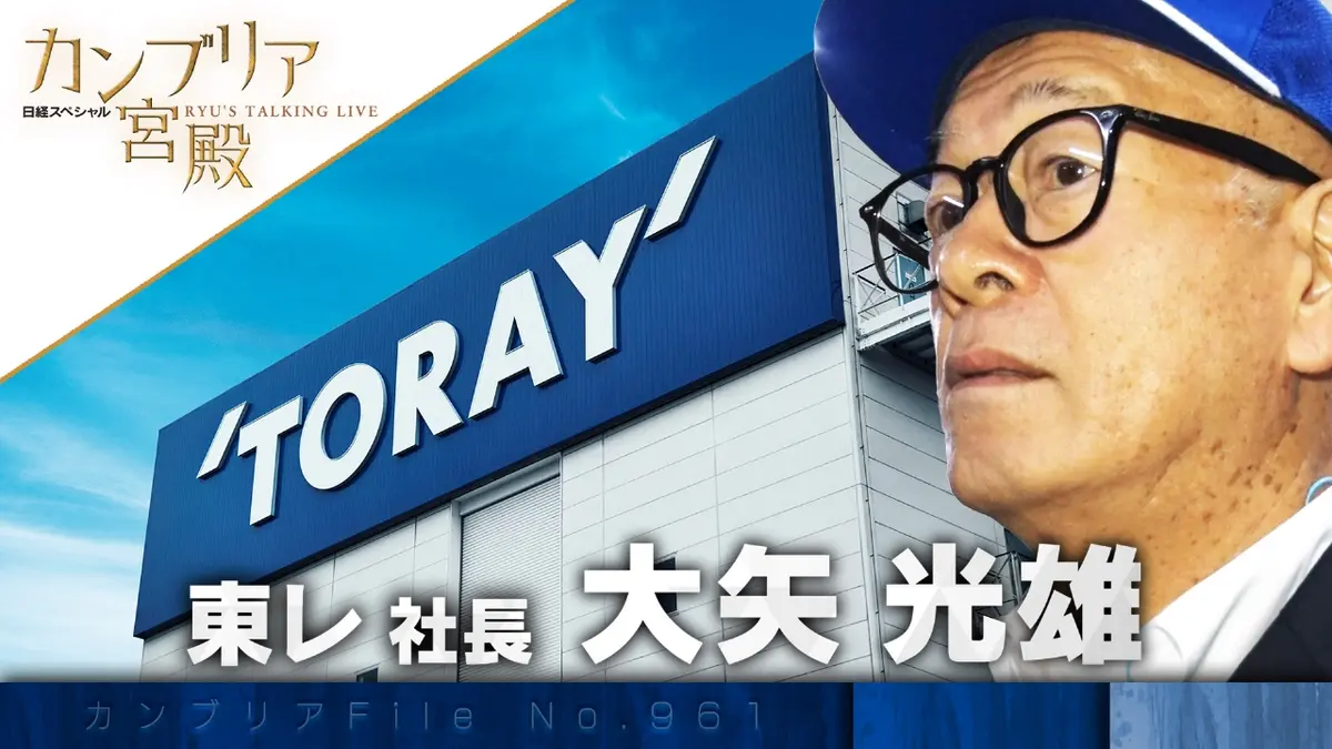 カンブリア宮殿 11月13日(木)放送分 東レの繊維革命！絶体絶命の業界で