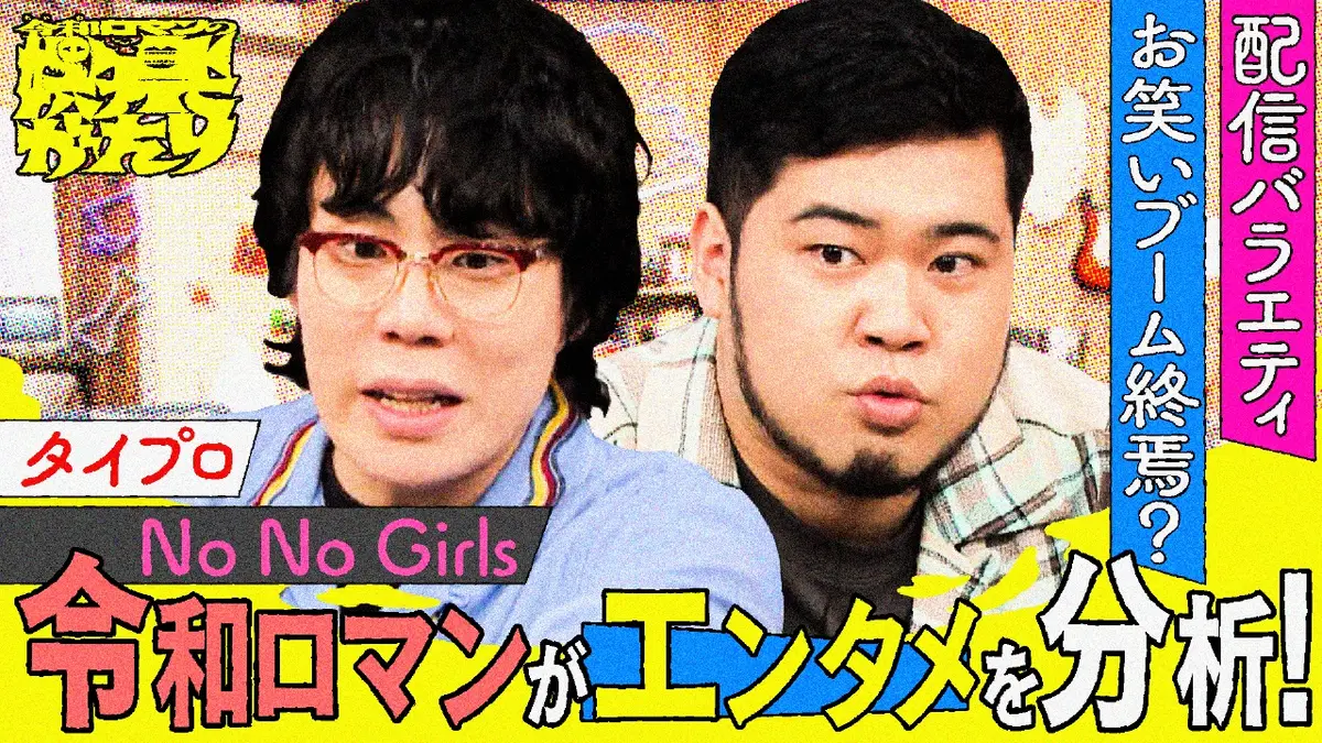 令和ロマンまとめ売り 芸歴最年少の「M-1 王者」令和ロマンの予測不可能な未来の歩き方