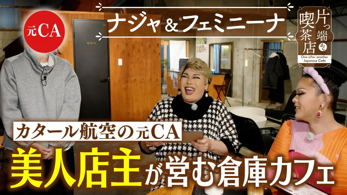 片っ端から喫茶店シーズン⑪ 3月9日(月)放送分 祖父の思い出が詰まった