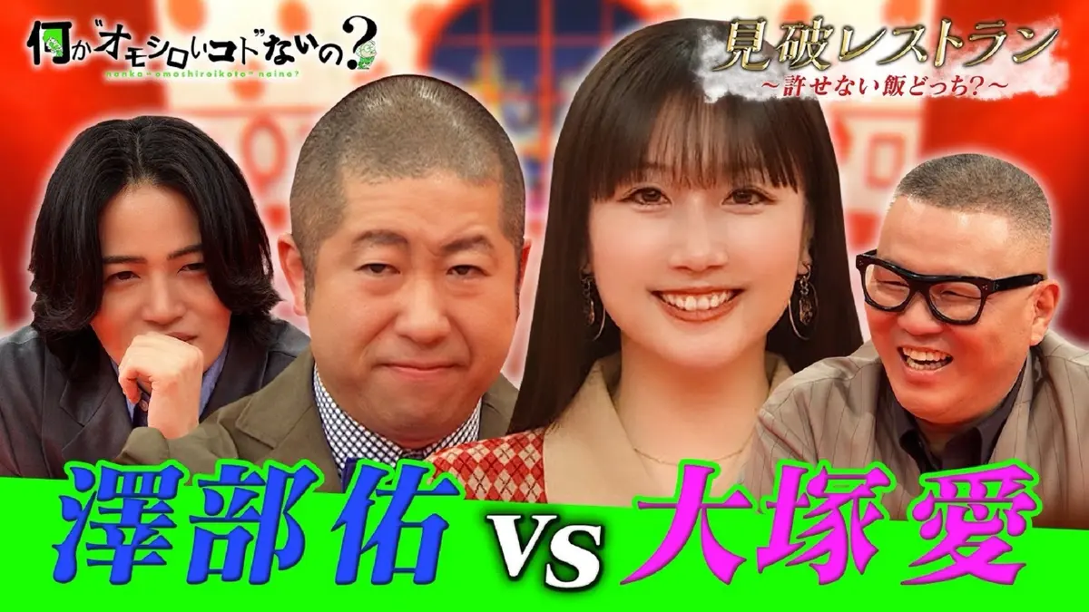 何か“オモシロいコト”ないの？ 1月29日(木)放送分 第112回 大塚愛の
