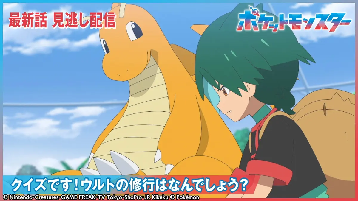 ポケットモンスター 11月14日(金)放送分 クイズです！ウルトの修行は 
